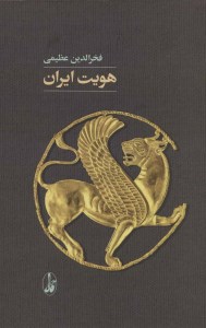 کتاب هویت ایران نشر آگه