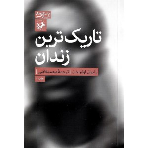 کتاب تاریک ترین زندان نشر امیرکبیر