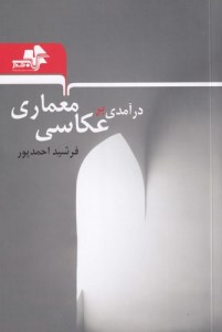 کتاب درآمدی بر عکاسی معماری نشر مرکب هنر