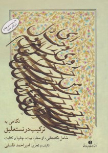 کتاب نگاهی به ترکیب در نستعلیق نشر یساولی