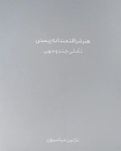 کتاب هنر شرافتمندانه زیستن نشر ثالث