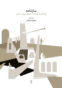 کتاب ساز نامه: پژوهشی در شناخت سازهای دوره ساسانی نشر ماهور
