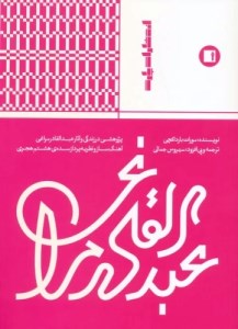 کتاب پژوهشی در زندگی و آثار عبدالقادر مراغه ای نشر پارت