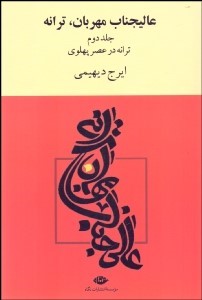 کتاب عالیجناب مهربان ترانه (2) ترانه در عصر پهلوی نشر نگاه
