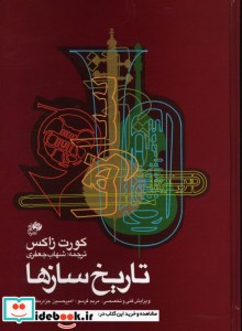 کتاب تاریخ سازها نشر نای و نی