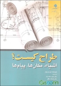 کتاب طراح کیست نشر دانشگاه هنر