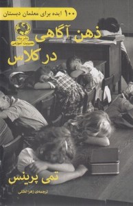 کتاب ذهن آگاهی در کلاس نشر پیله