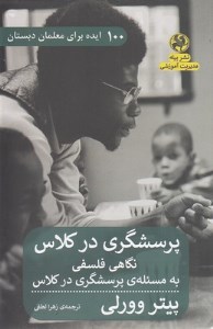 کتاب پرسشگری در کلاس نشر پیله