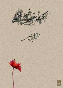 کتاب یک عاشقانه آرام (جیبی) نشر روزبهان