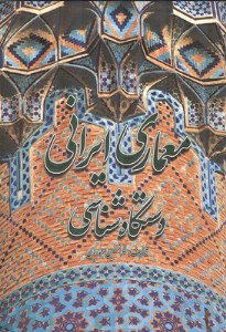 کتاب معماری ایرانی: دستگاه شناسی نشر گلجام