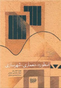 کتاب اسطوره معماری شهرسازی نشر کتاب آرایی ایرانی