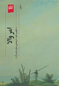 کتاب امر والا نشر چشمه