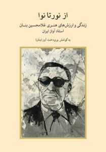 کتاب از نور تا نوا: زندگی و ارزش های هنری غلامحسین بنان استاد آواز ایران نشر ماهور