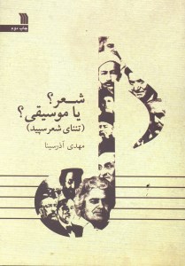 کتاب شعر یا موسیقی نشر سروش
