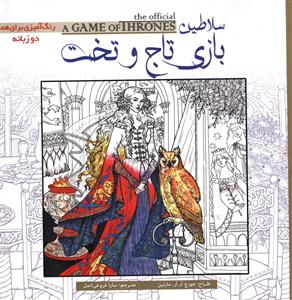 کتاب رنگ آمیزی بزرگسالان: بازی تاج و تخت نشر حوض نقره