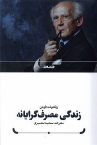 کتاب زندگی مصرف گرایانه نشر صاد