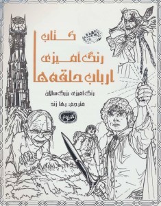 کتاب رنگ آمیزی بزرگسالان: ارباب حلقه ها نشر حوض نقره