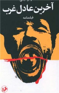 کتاب آخرین عادل غرب نشر امیرکبیر کتاب آخرین عادل غرب نشر امیرکبیر