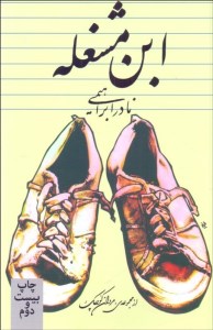 کتاب ابن مشغله نشر امیرکبیر
