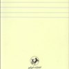 کتاب ابن مشغله نشر امیرکبیر