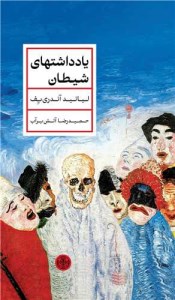 کتاب یادداشتهای شیطان نشر کتاب پارسه