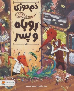 کتاب دم دوزی روباه و پسر نشر مهرسا