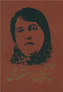 کتاب دیوان پروین اعتصامی نشر کومه