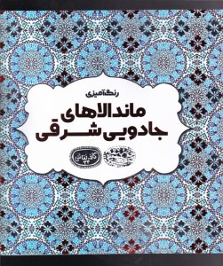 کتاب رنگ آمیزی بزرگسالان: ماندالاهای جادویی شرقی نشر حوض نقره