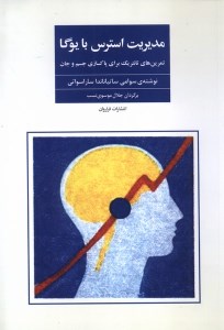 کتاب مدیریت استرس با یوگا نشر فراروان