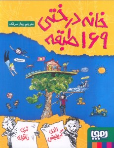 کتاب خانه درختی 169 طبقه نشر هوپا