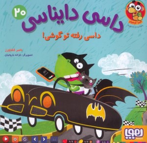 کتاب داسی دایناسی (20) داسی رفته تو گوشی نشر هوپا