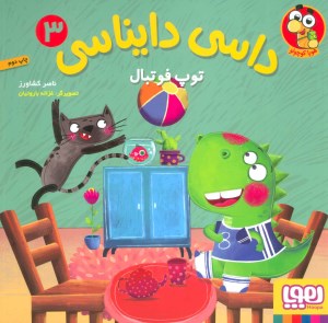 کتاب داسی دایناسی (3) توپ فوتبال نشر هوپا
