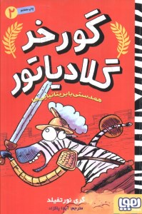 کتاب گورخر گلادیاتور (2) همدستی با بریتانیایی ها نشر هوپا کتاب گورخر گلادیاتور (2) همدستی با بریتانیایی ها نشر هوپا