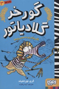 کتاب گورخر گلادیاتور (3) گرفتاری با مصری ها نشر هوپا