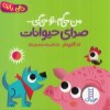 کتاب دالی بازی من میگم تو میگی ... صدای حیوانات نشر نردبان