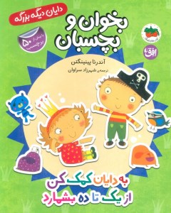 کتاب دایان دیگه بزرگه (6) به دایان کمک کن از یک تا ده بشمارد نشر افق