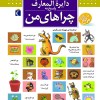 کتاب دایره المعارف پاسخ به چراهای من نشر محراب قلم