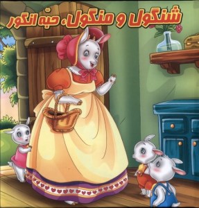 کتاب پازل شنگول و منگول حبه انگور نشر گوهر اندیشه