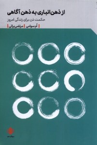 کتاب از ذهن انباری به ذهن آگاهی نشر مهرگان خرد