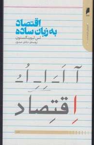 کتاب اقتصاد به زبان ساده نشر دنیای اقتصاد