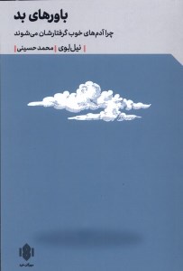 کتاب باورهای بد نشر مهرگان خرد