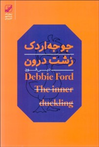 کتاب جوجه اردک زشت درون نشر بنیاد فرهنگ زندگی