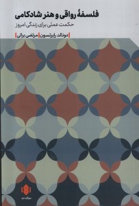 کتاب فلسفه رواقی و هنر شادکامی نشر مهرگان خرد