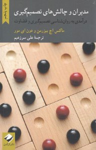 کتاب مدیران و چالش های تصمیم گیری نشر کرگدن