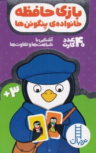 کارت بازی فکری حافظه خانواده پنگوئن ها (40 عدد کارت) نشر نردبان