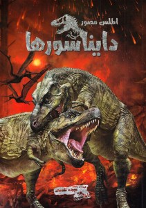 کتاب اطلس مصور دایناسورها نشر اندیشه کهن