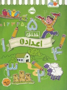 کتاب خط خطی اعداد 1 نشر پرتقال