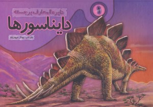 کتاب دایره المعارف برجسته دایناسورها 1 نشر جابیرو