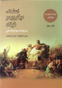 کتاب اسلحه میکروب و فولاد نشر بازتاب نگار