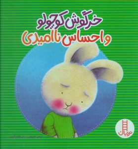 کتاب خرگوش کوچولو و احساس ناامیدی نشر نردبان